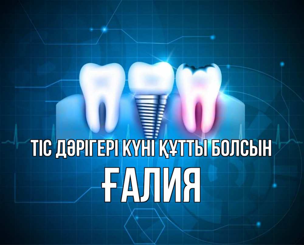 Күн сайын ашық хат с именем, ҒАЛИЯ Тіс дәрігері күні құтты болсын с днем стоматолога Онлайн тегін жүктеп алу тілектері бар керемет карта 
