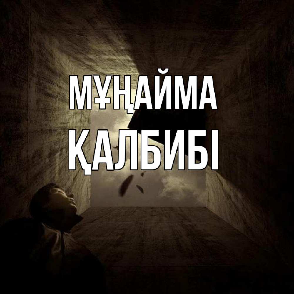 Күн сайын ашық хат с именем, ҚАЛБИБІ Мұңайма жуть Онлайн тегін жүктеп алу тілектері бар керемет карта 