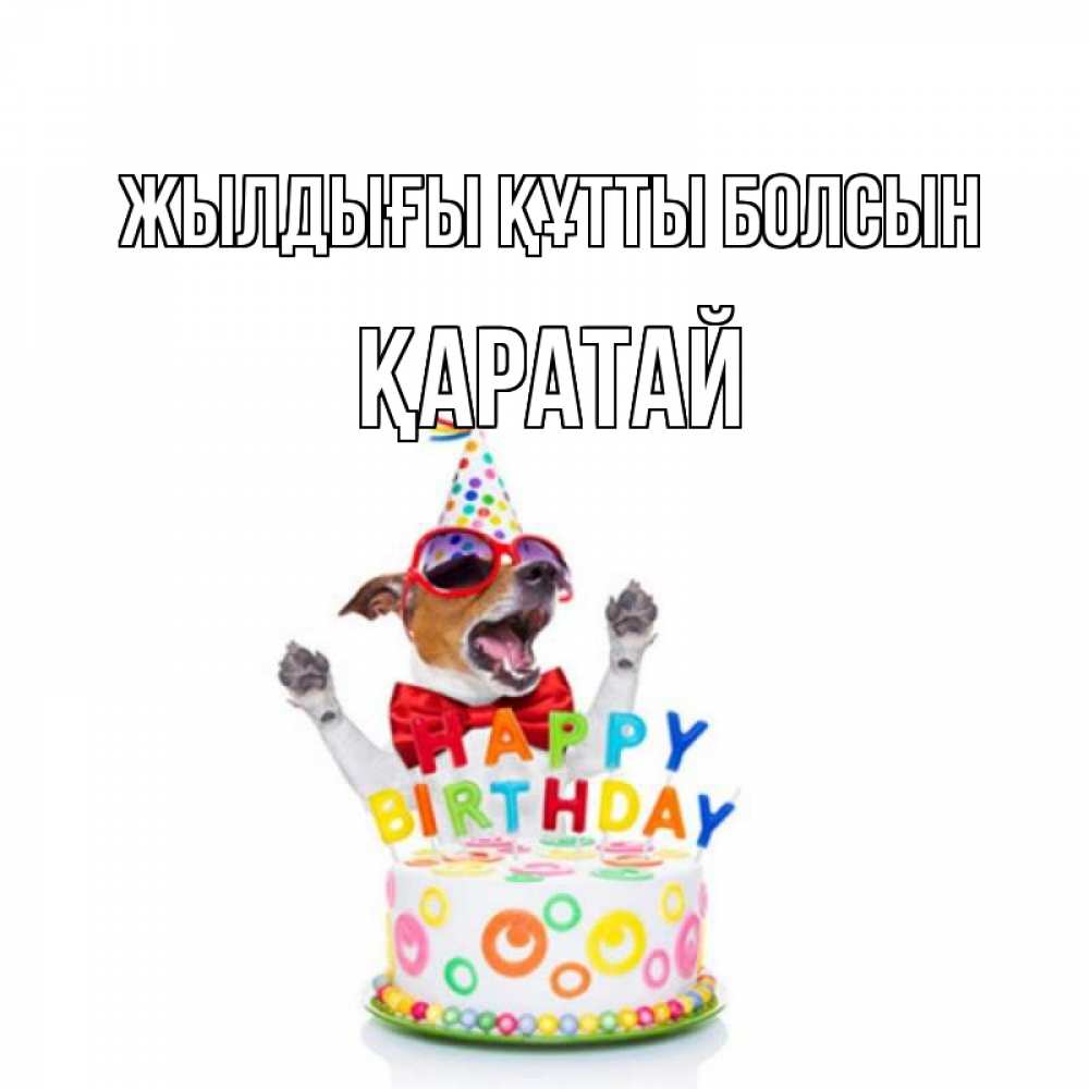 Күн сайын ашық хат с именем, Қаратай Жылдығы құтты болсын тортик Онлайн тегін жүктеп алу тілектері бар керемет карта 