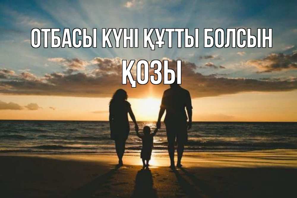 Күн сайын ашық хат с именем, Қозы отбасы күні құтты болсын Море, пляж, закат, семья Онлайн тегін жүктеп алу тілектері бар керемет карта 