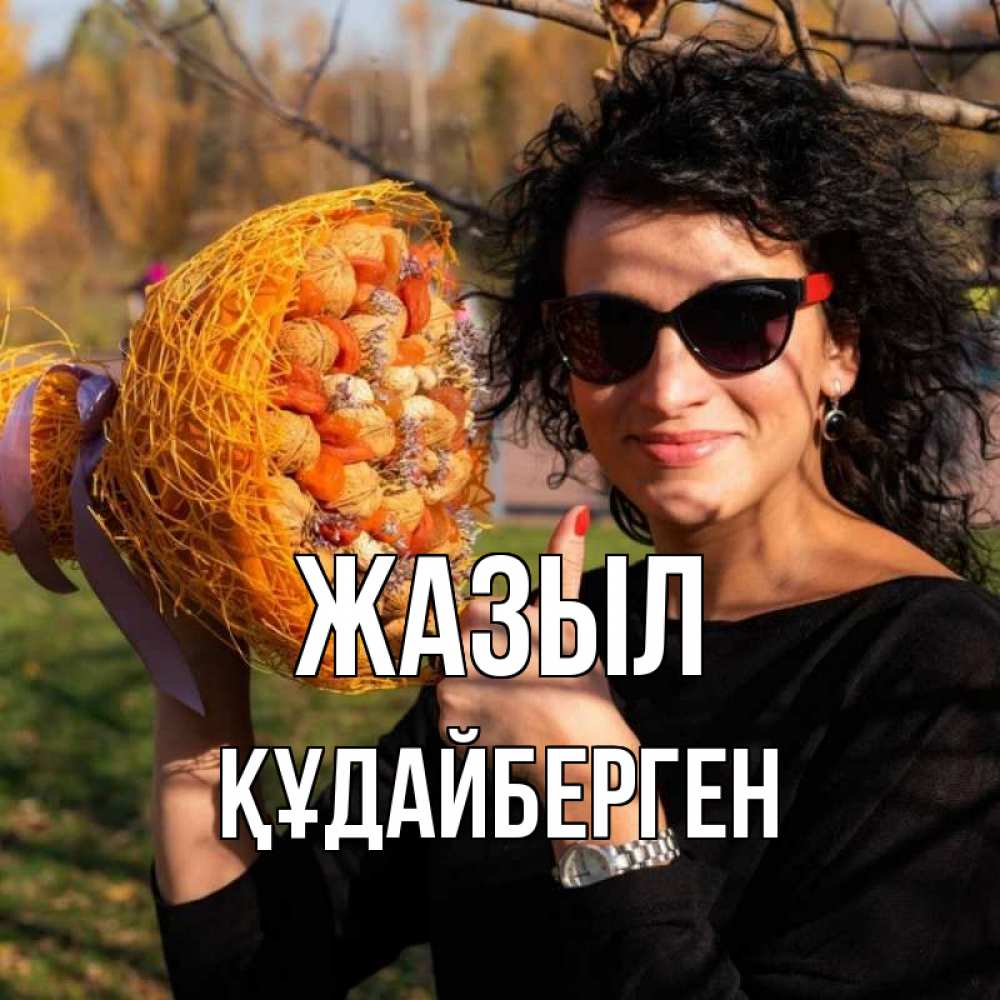 Күн сайын ашық хат с именем, ҚҰДАЙБЕРГЕН Жазыл что то там у нее в букете Онлайн тегін жүктеп алу тілектері бар керемет карта 