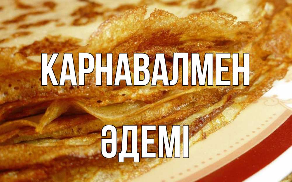 Күн сайын ашық хат с именем, ӘДЕМІ Карнавалмен блины Онлайн тегін жүктеп алу тілектері бар керемет карта 