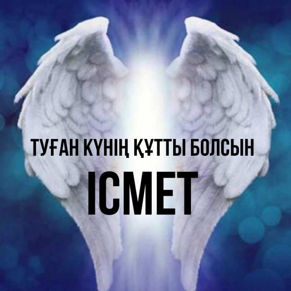 Күн сайын ашық хат с именем, ІСМЕТ Туған күнің құтты болсын синий фон и крылышки Онлайн тегін жүктеп алу тілектері бар керемет карта 