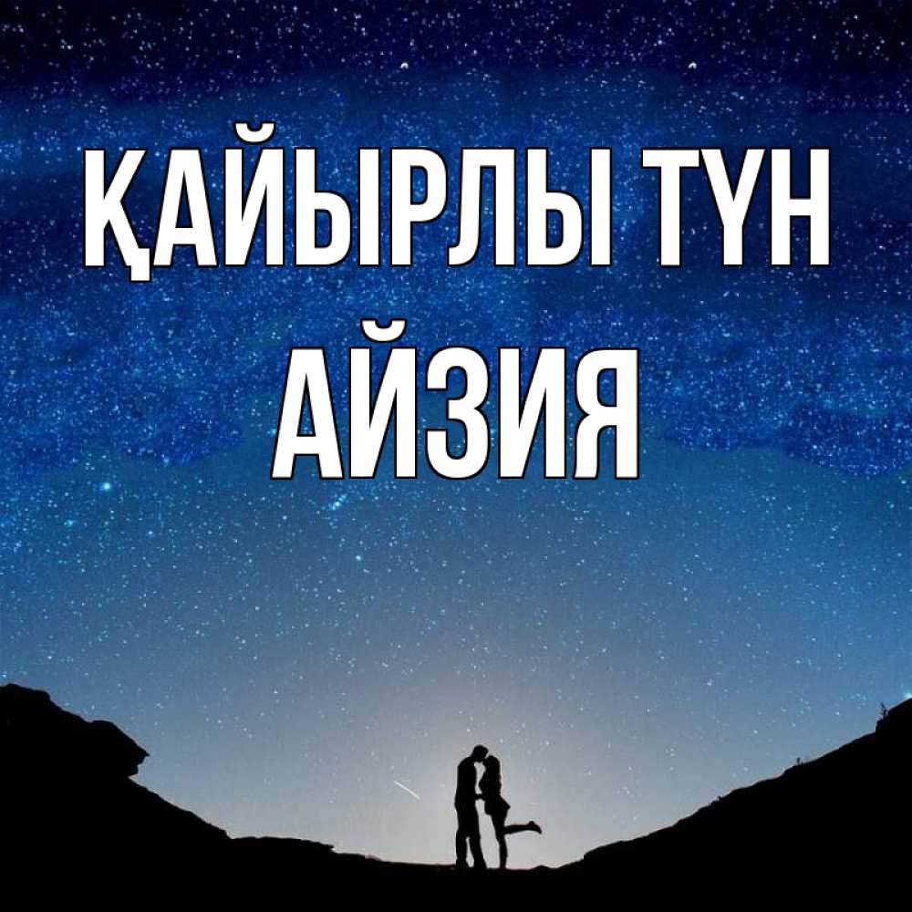 Күн сайын ашық хат с именем, АЙЗИЯ Қайырлы түн звездное небо и люди Онлайн тегін жүктеп алу тілектері бар керемет карта 