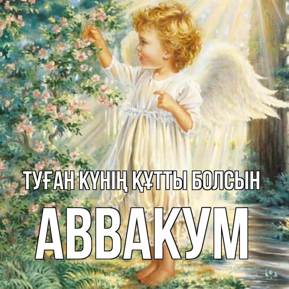 Күн сайын ашық хат с именем, Аввакум Туған күнің құтты болсын собирает цветы Онлайн тегін жүктеп алу тілектері бар керемет карта 