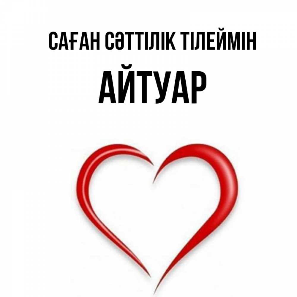 Күн сайын ашық хат с именем, Айтуар Саған сәттілік тілеймін для удачливых людей Онлайн тегін жүктеп алу тілектері бар керемет карта 
