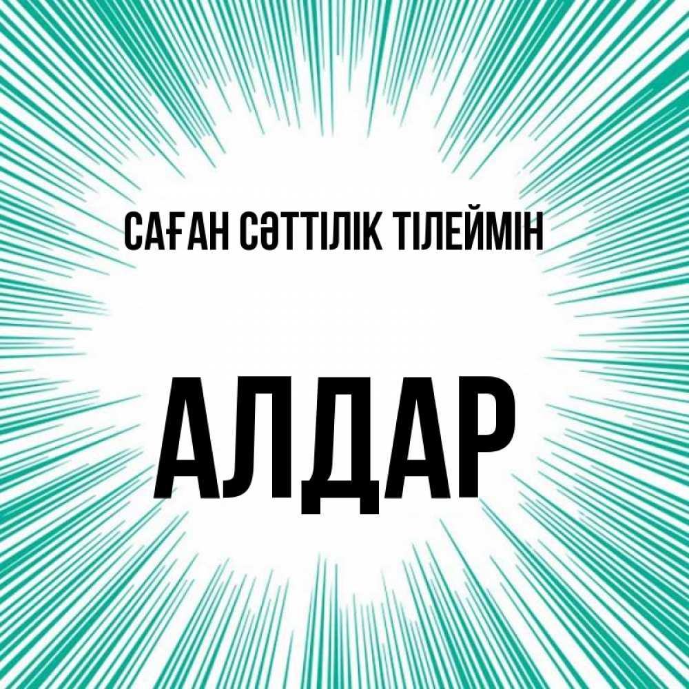Күн сайын ашық хат с именем, Алдар Саған сәттілік тілеймін на удачу Онлайн тегін жүктеп алу тілектері бар керемет карта 