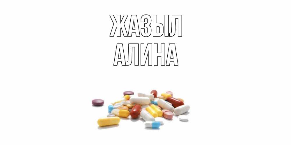 Күн сайын ашық хат с именем, Алина Жазыл пожелания скорейшего выздоровления с именами Онлайн тегін жүктеп алу тілектері бар керемет карта 