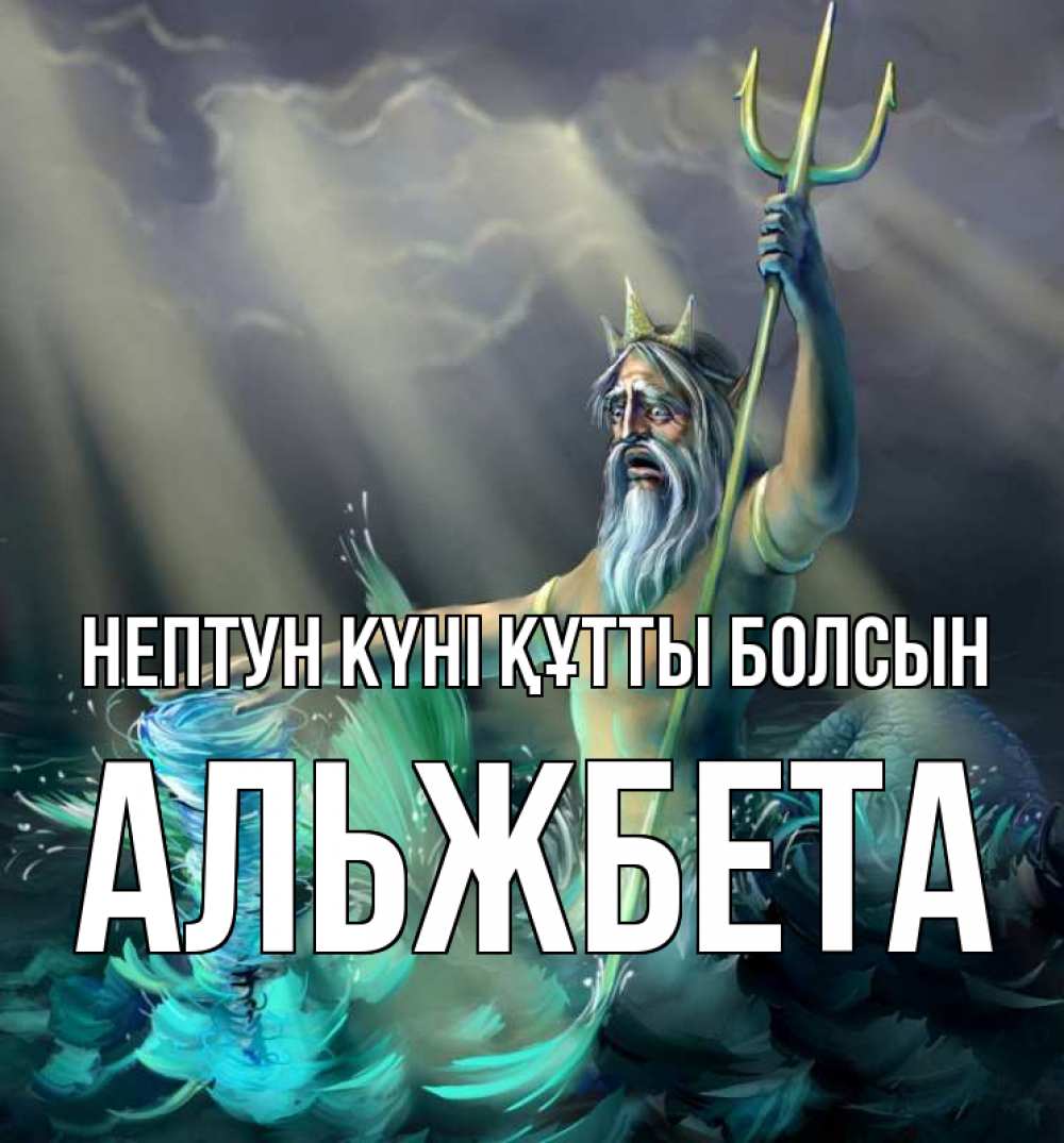 Күн сайын ашық хат с именем, Альжбета нептун күні құтты болсын с днем Нептуна Онлайн тегін жүктеп алу тілектері бар керемет карта 