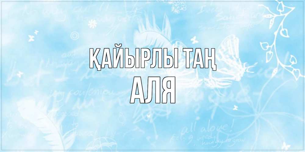 Күн сайын ашық хат с именем, Аля Қайырлы таң красивые открытки зимнее Онлайн тегін жүктеп алу тілектері бар керемет карта 