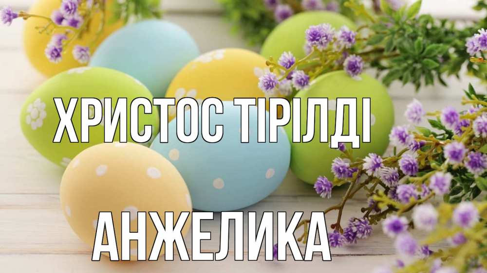 Күн сайын ашық хат с именем, Анжелика Христос тірілді пасха Онлайн тегін жүктеп алу тілектері бар керемет карта 