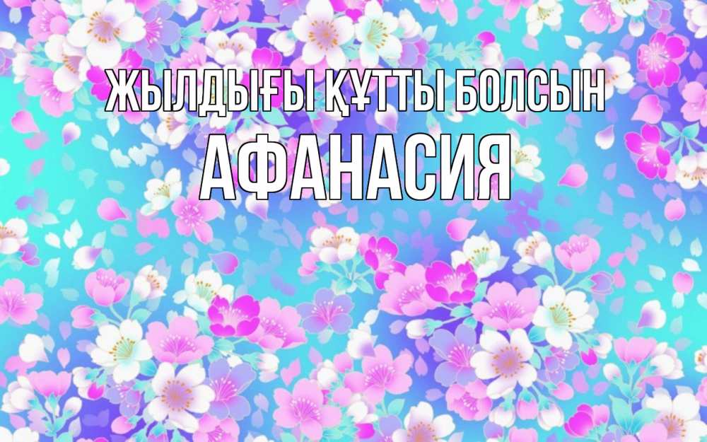Күн сайын ашық хат с именем, Афанасия Жылдығы құтты болсын открытка с заливкой Онлайн тегін жүктеп алу тілектері бар керемет карта 