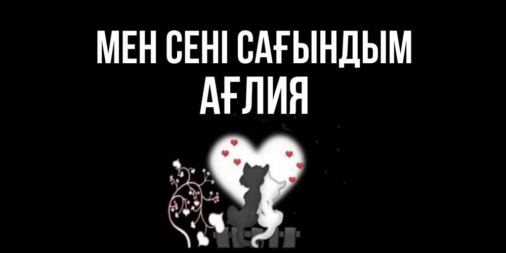 Күн сайын ашық хат с именем, АҒЛИЯ Мен сені сағындым коты Онлайн тегін жүктеп алу тілектері бар керемет карта 