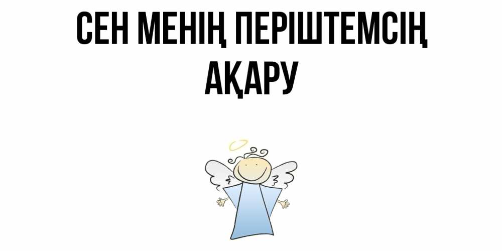 Күн сайын ашық хат с именем, АҚАРУ Сен менің періштемсің ангел Онлайн тегін жүктеп алу тілектері бар керемет карта 