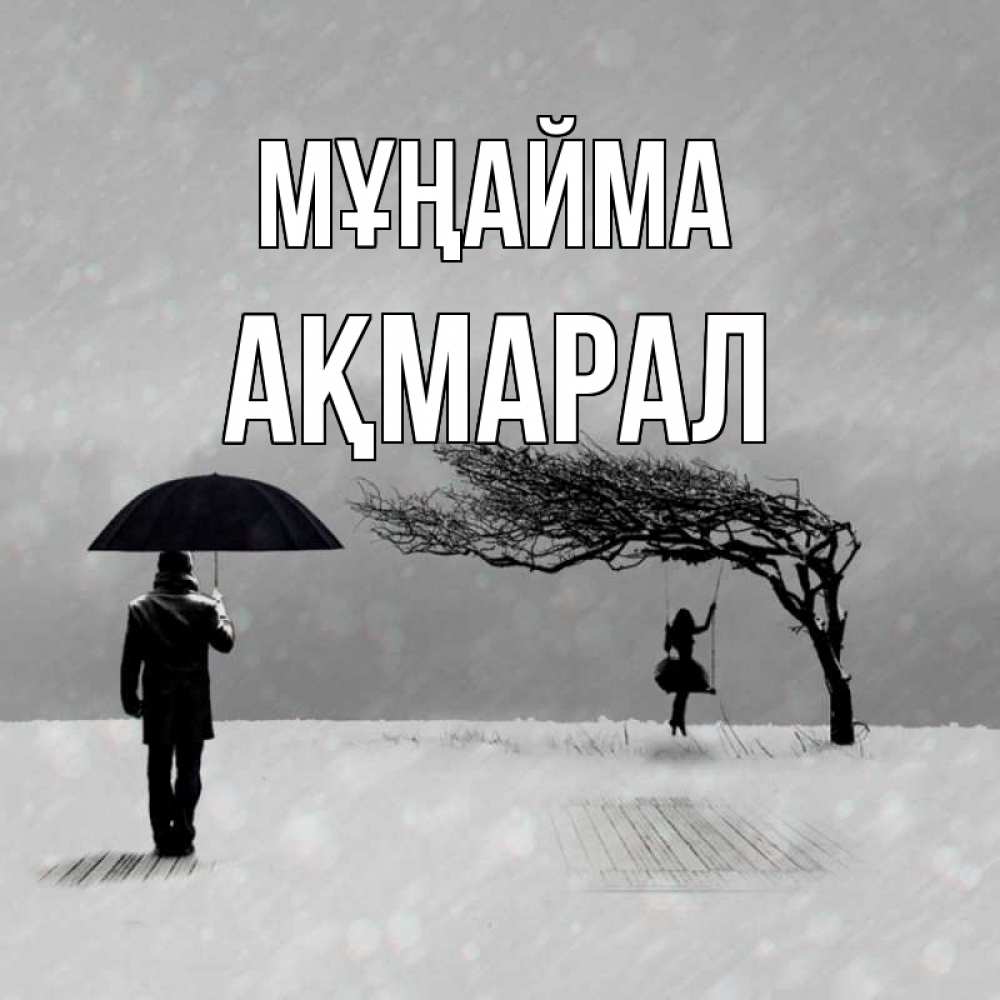 Күн сайын ашық хат с именем, АҚМАРАЛ Мұңайма девушка на качели и мужчина под зонтом Онлайн тегін жүктеп алу тілектері бар керемет карта 
