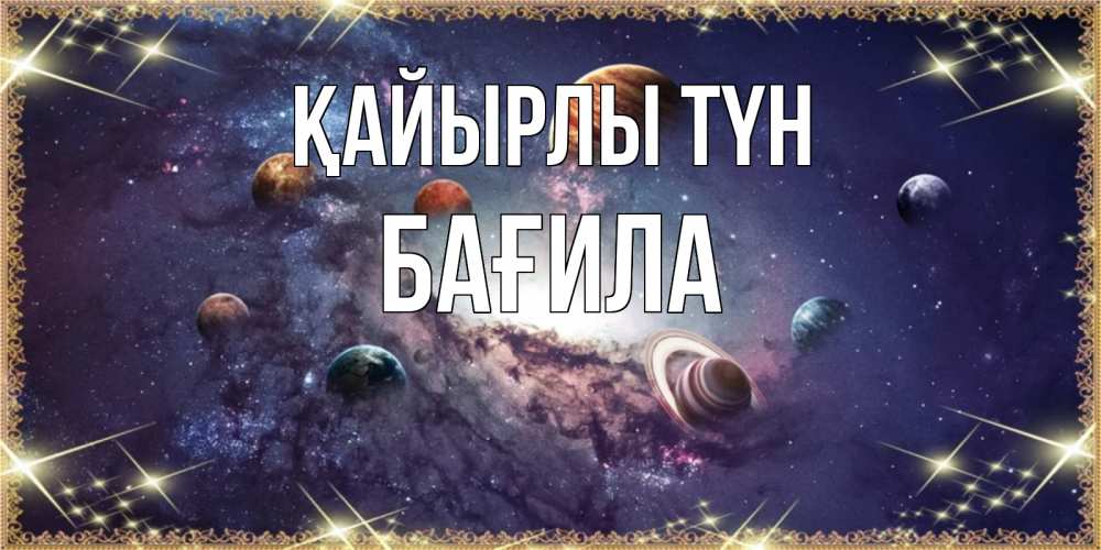 Күн сайын ашық хат с именем, БАҒИЛА Қайырлы түн желаем хорошей ночи Онлайн тегін жүктеп алу тілектері бар керемет карта 
