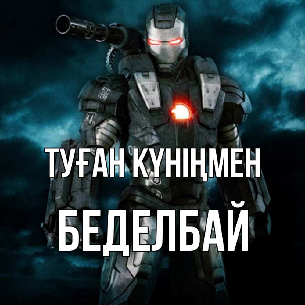 Күн сайын ашық хат с именем, Беделбай Туған күніңмен марвел супергерой в новом костюме Онлайн тегін жүктеп алу тілектері бар керемет карта 