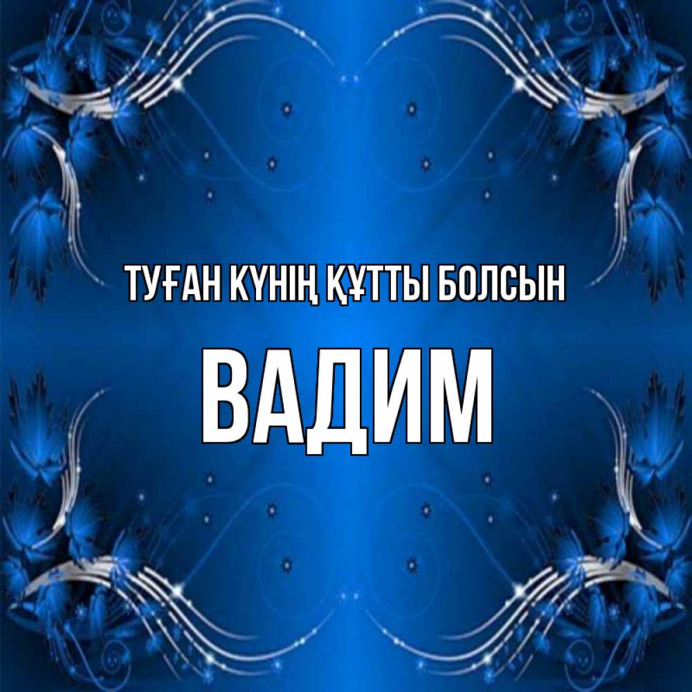Күн сайын ашық хат с именем, Вадим Туған күнің құтты болсын красивая рамочка с узорами Онлайн тегін жүктеп алу тілектері бар керемет карта 