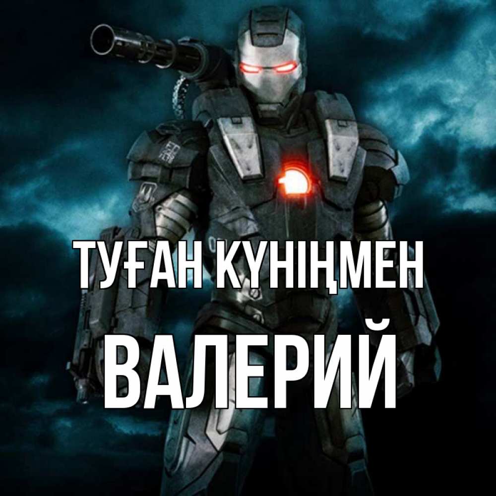 Күн сайын ашық хат с именем, Валерий Туған күніңмен марвел супергерой в новом костюме Онлайн тегін жүктеп алу тілектері бар керемет карта 