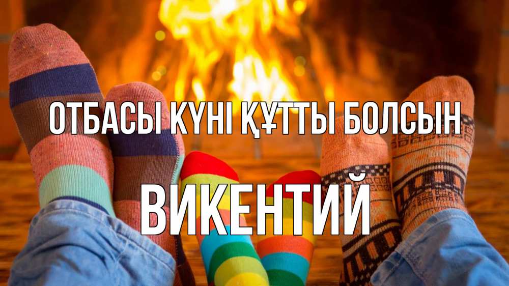 Күн сайын ашық хат с именем, Викентий отбасы күні құтты болсын с днем семьи Онлайн тегін жүктеп алу тілектері бар керемет карта 