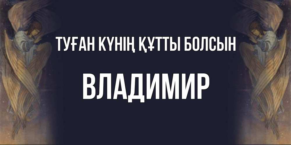 Күн сайын ашық хат с именем, Владимир Туған күнің құтты болсын день ангела Онлайн тегін жүктеп алу тілектері бар керемет карта 