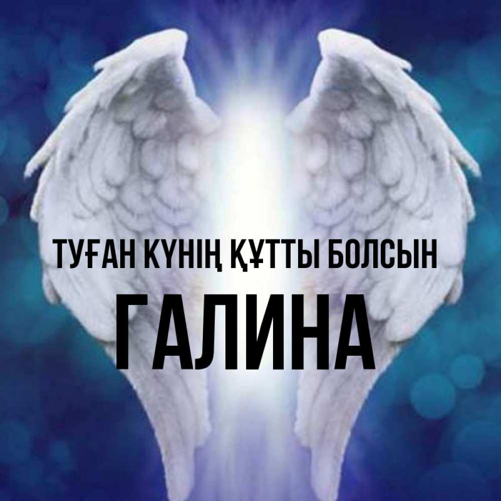 Күн сайын ашық хат с именем, Галина Туған күнің құтты болсын синий фон и крылышки Онлайн тегін жүктеп алу тілектері бар керемет карта 