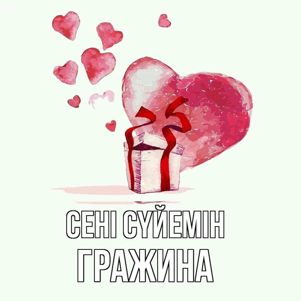 Күн сайын ашық хат с именем, Гражина Сені сүйемін признание в любви для парня или девушки Онлайн тегін жүктеп алу тілектері бар керемет карта 