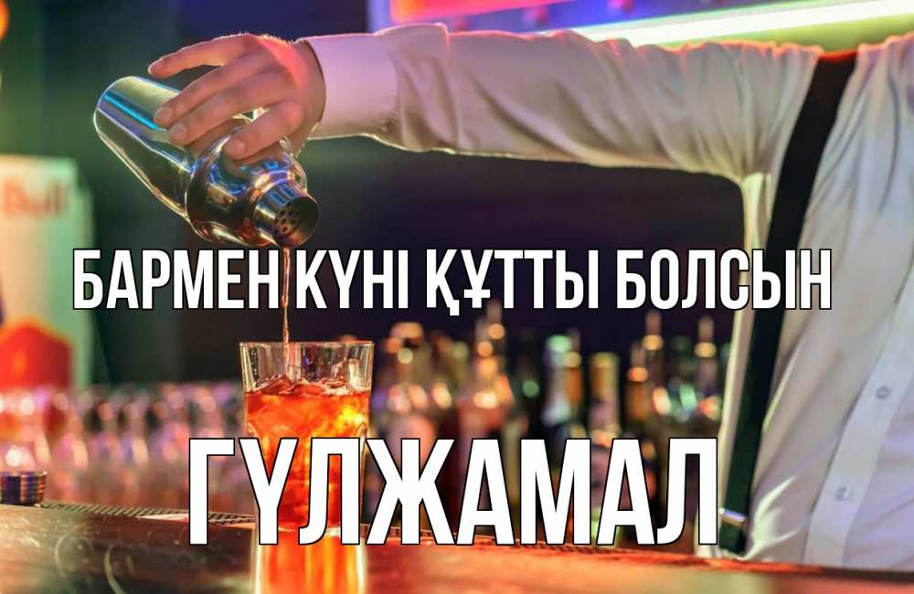 Күн сайын ашық хат с именем, ГҮЛЖАМАЛ бармен күні құтты болсын с днем бармена Онлайн тегін жүктеп алу тілектері бар керемет карта 