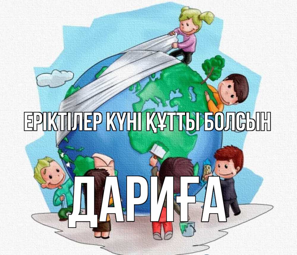 Күн сайын ашық хат с именем, ДАРИҒА Еріктілер күні құтты болсын С днем волонтера Онлайн тегін жүктеп алу тілектері бар керемет карта 