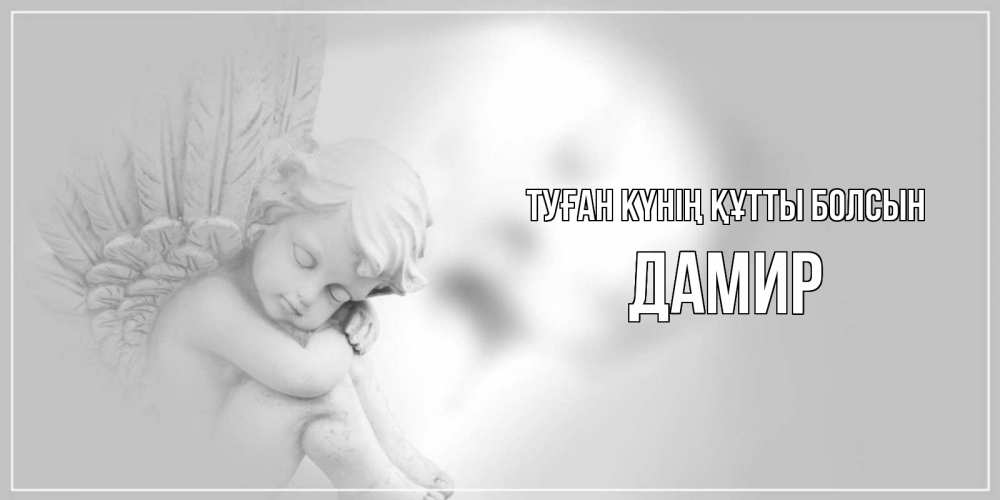 Күн сайын ашық хат с именем, Дамир Туған күнің құтты болсын ангелочек, день ангела Онлайн тегін жүктеп алу тілектері бар керемет карта 