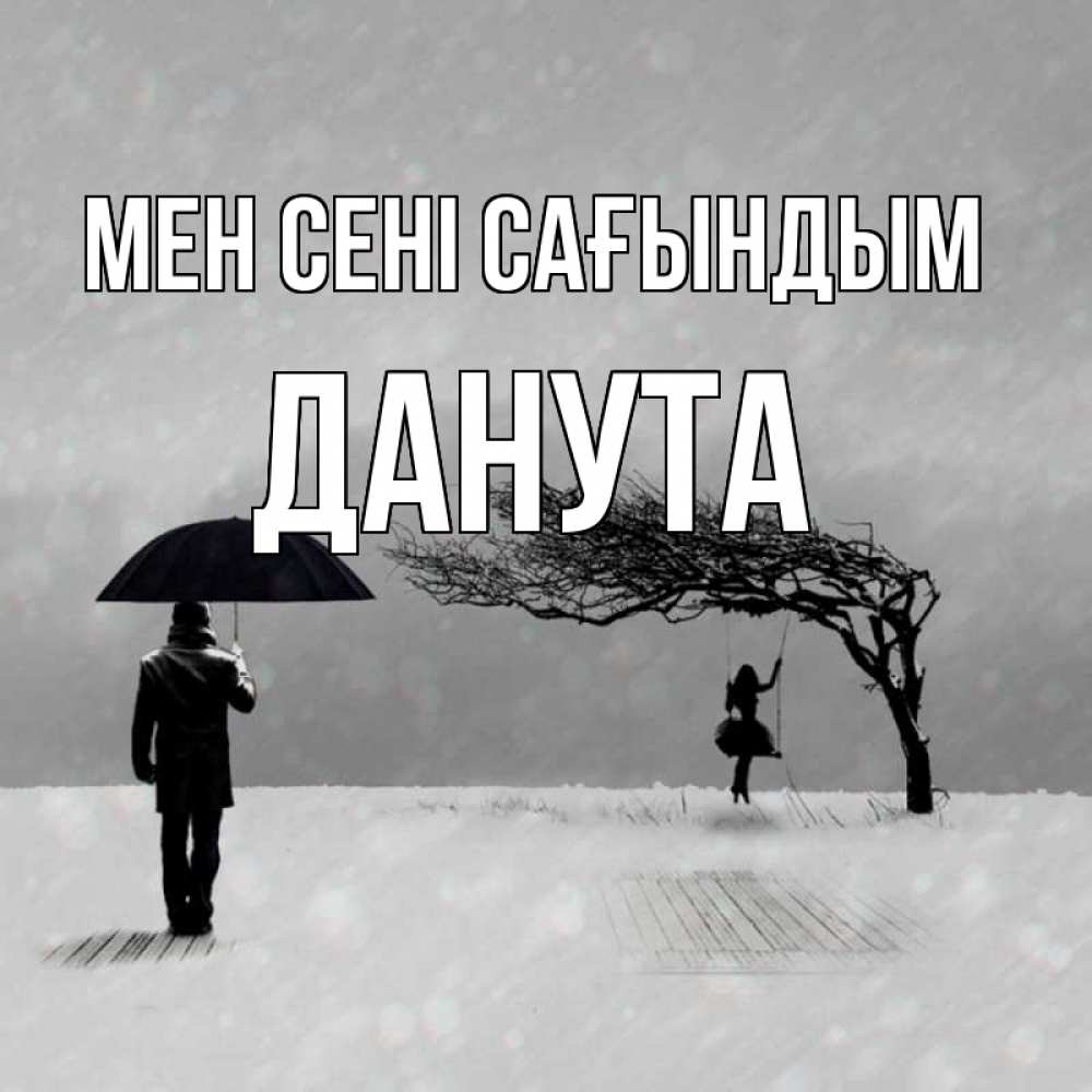 Күн сайын ашық хат с именем, Данута Мен сені сағындым мужчина с зонтом Онлайн тегін жүктеп алу тілектері бар керемет карта 