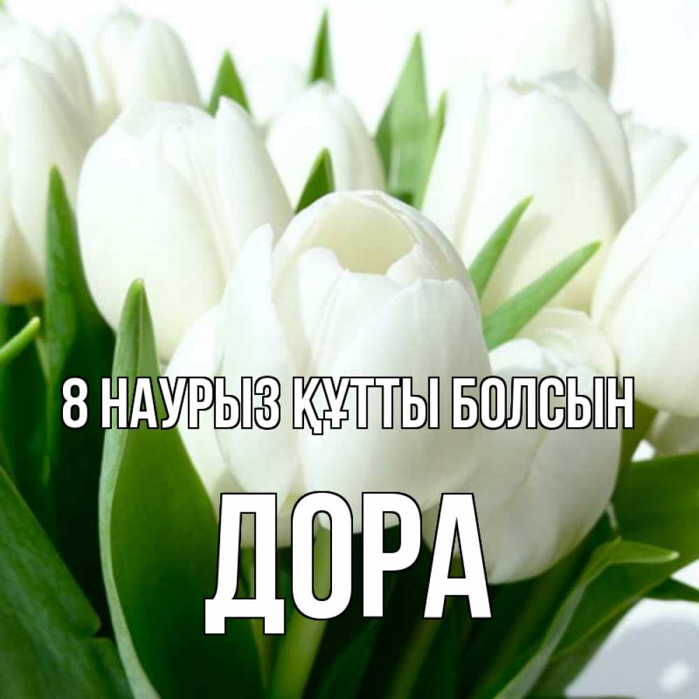 Күн сайын ашық хат с именем, Дора 8 наурыз құтты болсын цветы Онлайн тегін жүктеп алу тілектері бар керемет карта 