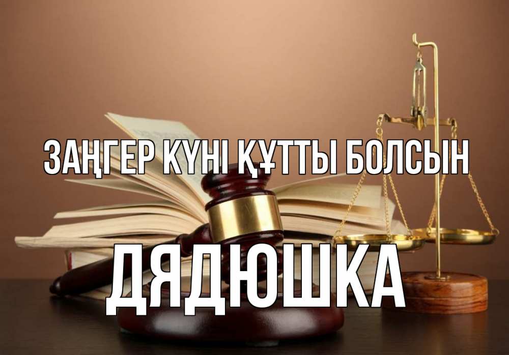 Күн сайын ашық хат с именем, Дядюшка Заңгер күні құтты болсын с днем юриста Онлайн тегін жүктеп алу тілектері бар керемет карта 