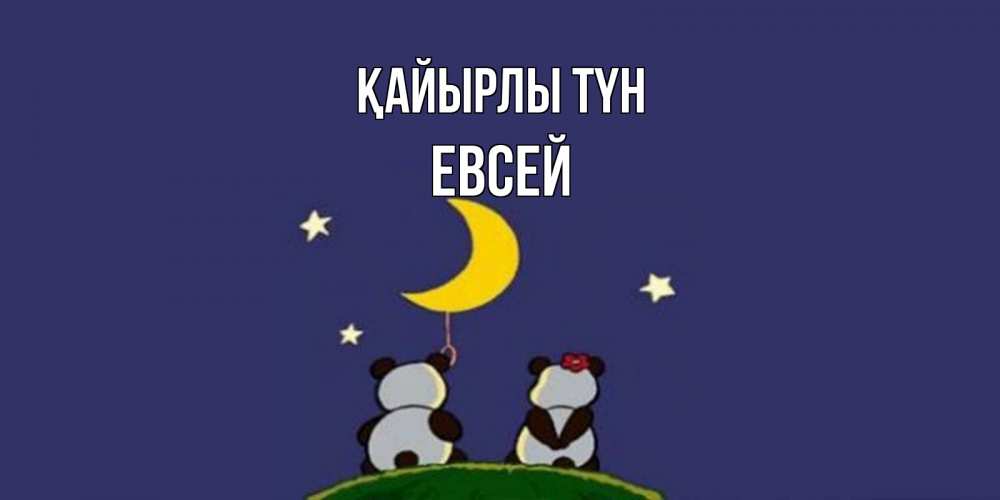 Күн сайын ашық хат с именем, Евсей Қайырлы түн открытка с пожеланиями хорошо выспаться Онлайн тегін жүктеп алу тілектері бар керемет карта 