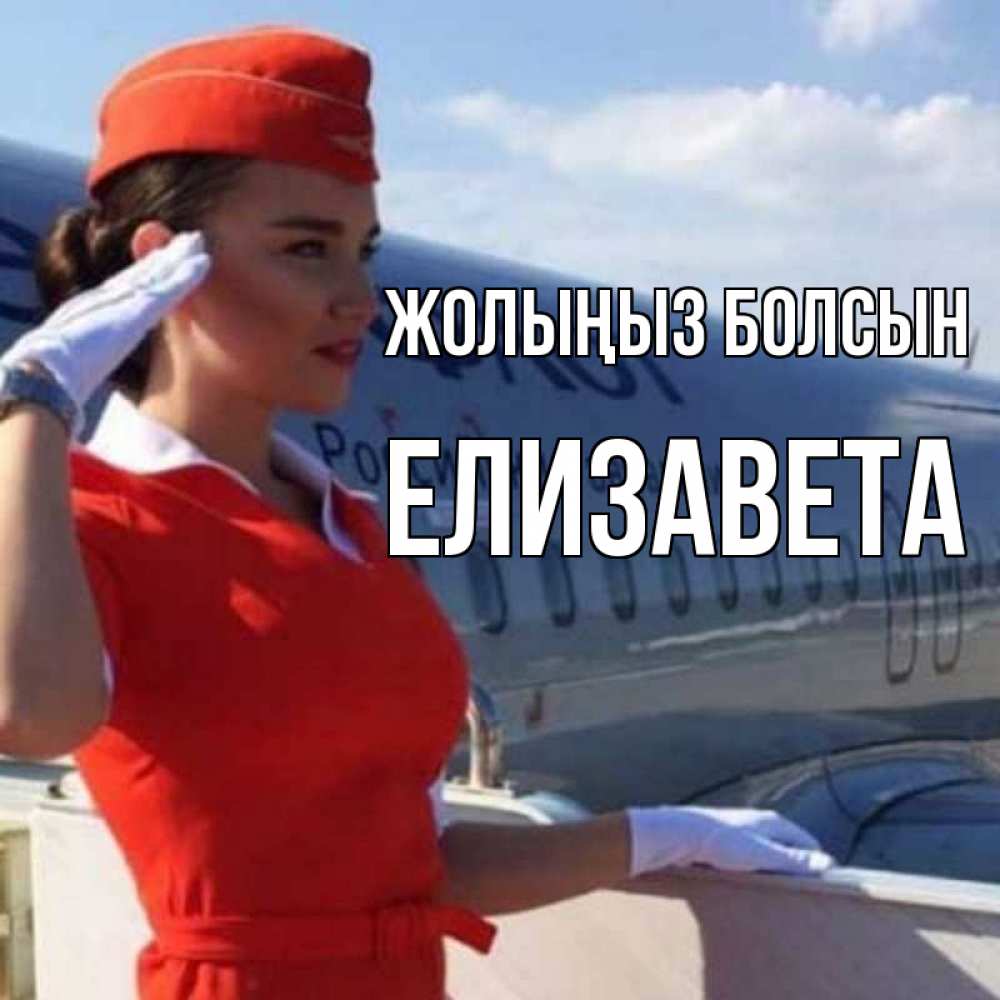 Күн сайын ашық хат с именем, Елизавета Жолыңыз болсын чудесного полета Онлайн тегін жүктеп алу тілектері бар керемет карта 
