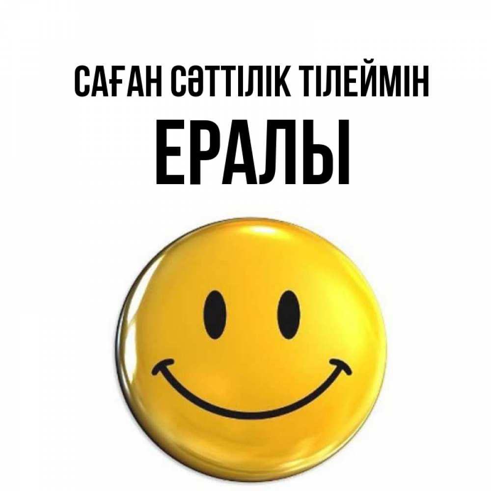 Күн сайын ашық хат с именем, Ералы Саған сәттілік тілеймін для поднятия настроения открытки на каждый день Онлайн тегін жүктеп алу тілектері бар керемет карта 