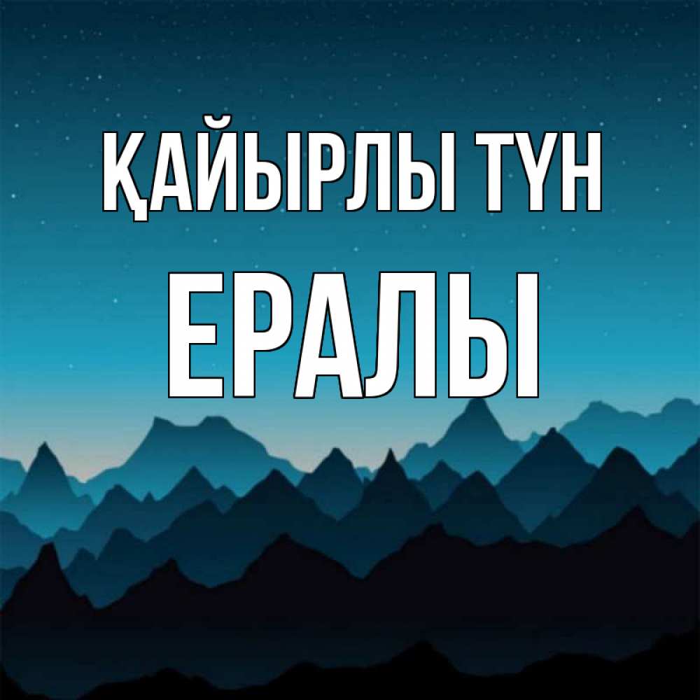 Күн сайын ашық хат с именем, Ералы Қайырлы түн сладких снов звездное небо Онлайн тегін жүктеп алу тілектері бар керемет карта 