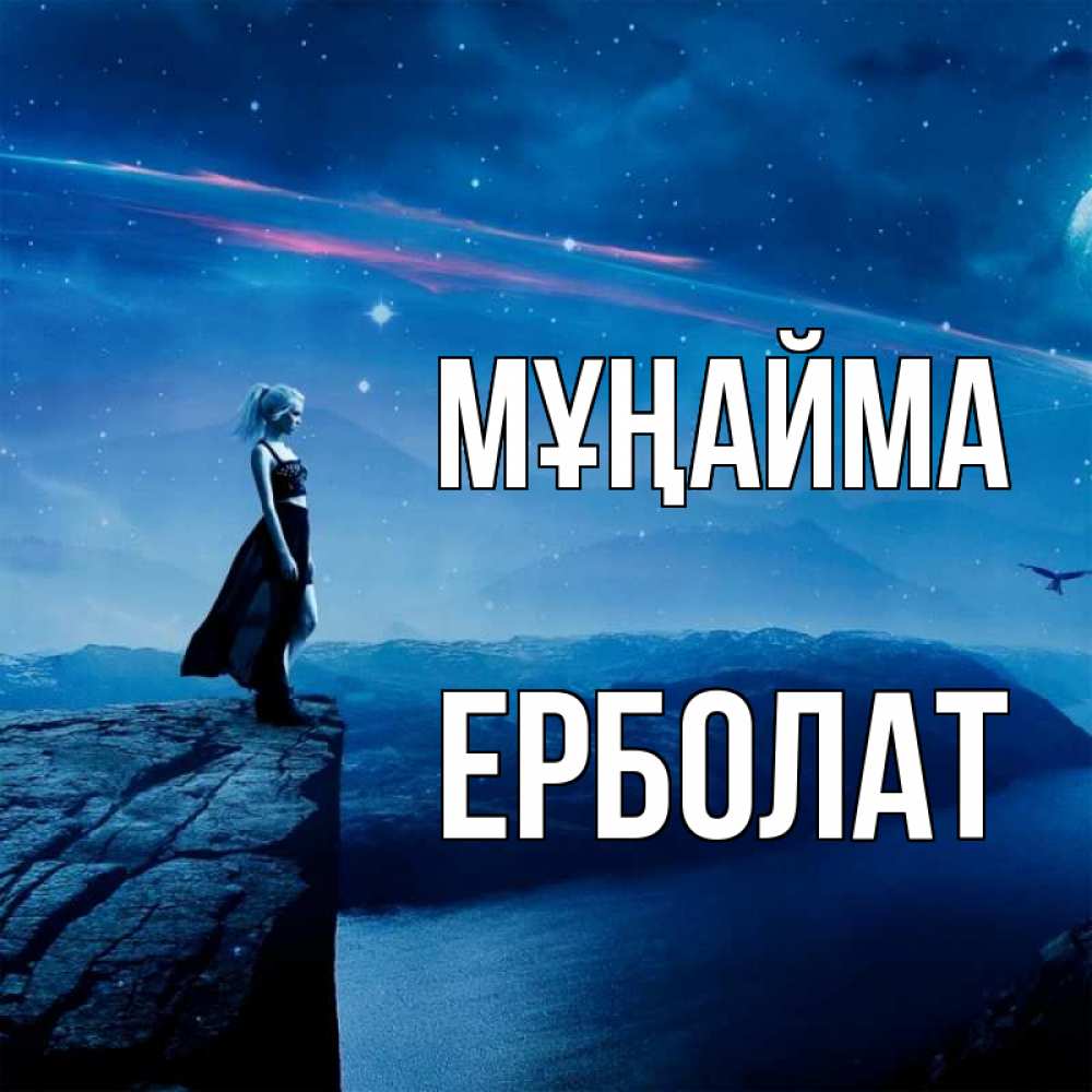 Күн сайын ашық хат с именем, Ерболат Мұңайма вода и скала Онлайн тегін жүктеп алу тілектері бар керемет карта 