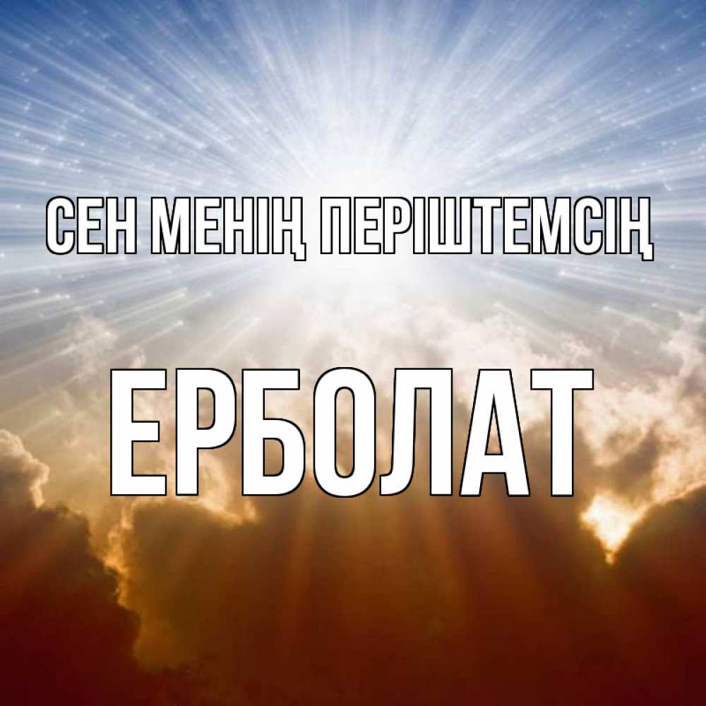 Күн сайын ашық хат с именем, Ерболат Сен менің періштемсің ангельский свет на небе Онлайн тегін жүктеп алу тілектері бар керемет карта 