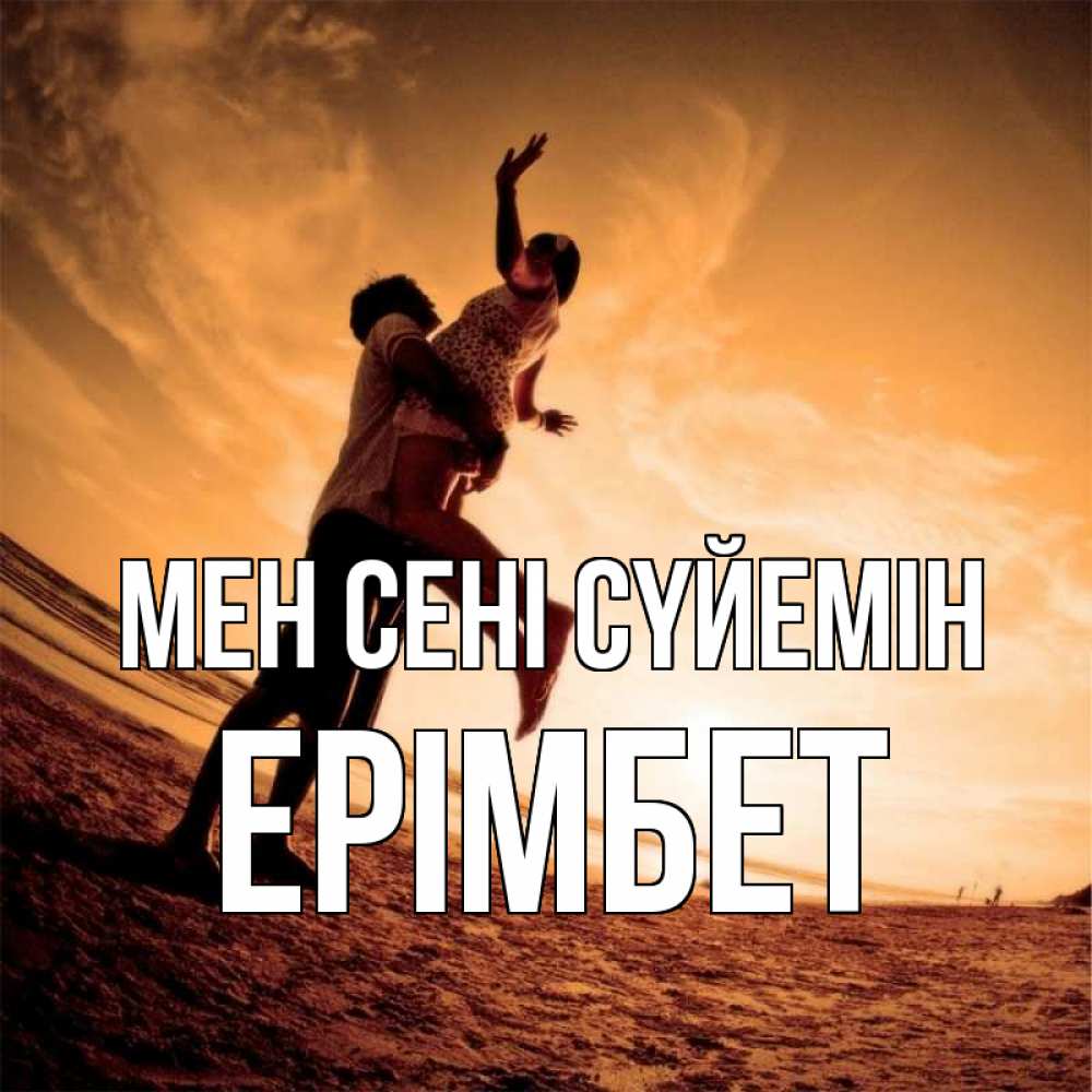 Күн сайын ашық хат с именем, Ерімбет Мен сені сүйемін парень держит девушку Онлайн тегін жүктеп алу тілектері бар керемет карта 