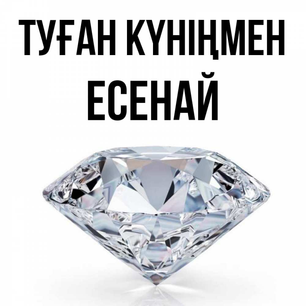 Күн сайын ашық хат с именем, Есенай Туған күніңмен к пожеланием быть богатым Онлайн тегін жүктеп алу тілектері бар керемет карта 