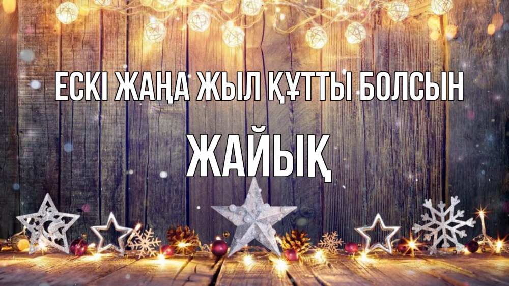 Күн сайын ашық хат с именем, Жайық Ескі жаңа жыл құтты болсын новый год Онлайн тегін жүктеп алу тілектері бар керемет карта 