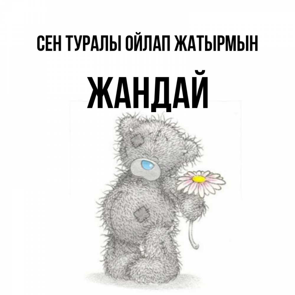 Күн сайын ашық хат с именем, Жандай Сен туралы ойлап жатырмын мысли только о тебе Онлайн тегін жүктеп алу тілектері бар керемет карта 