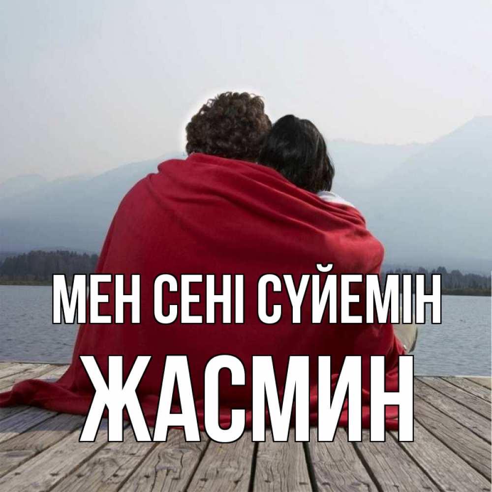 Күн сайын ашық хат с именем, Жасмин Мен сені сүйемін плед Онлайн тегін жүктеп алу тілектері бар керемет карта 