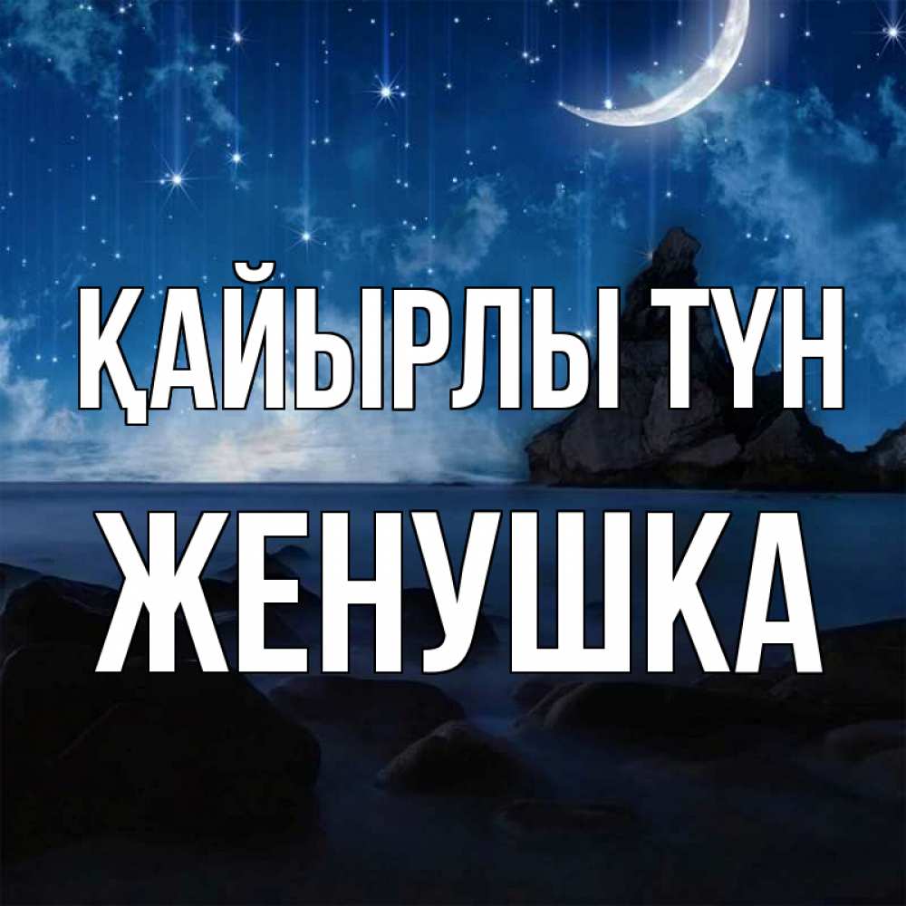 Күн сайын ашық хат с именем, Женушка Қайырлы түн море Онлайн тегін жүктеп алу тілектері бар керемет карта 