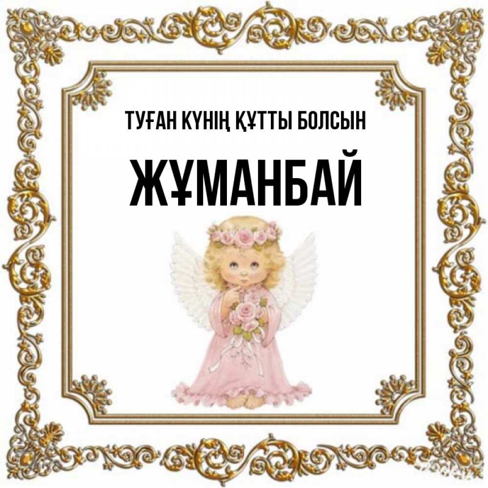 Күн сайын ашық хат с именем, Жұманбай Туған күнің құтты болсын девочка ангел с крыльями и цветами в розовом платье Онлайн тегін жүктеп алу тілектері бар керемет карта 