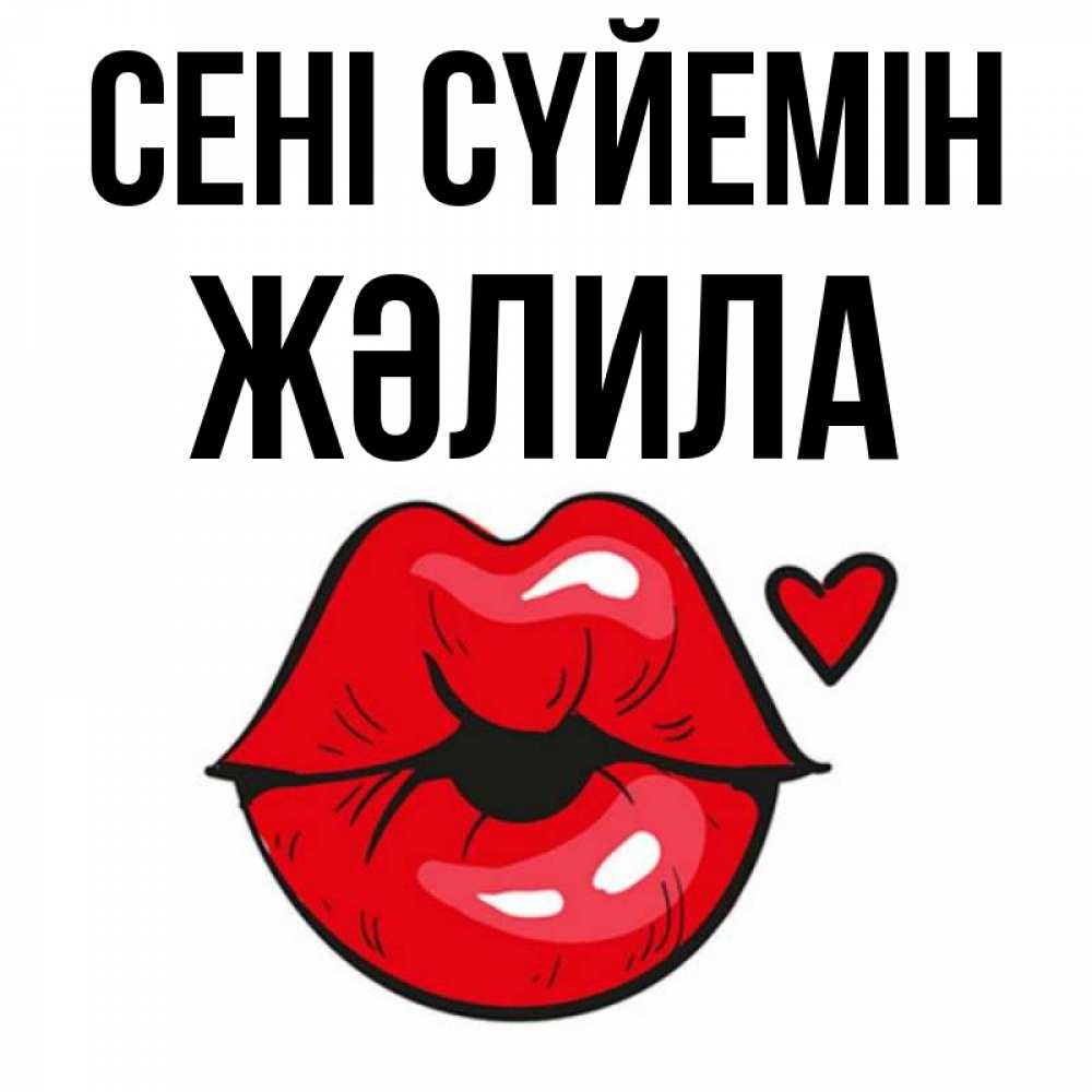 Күн сайын ашық хат с именем, ЖӘЛИЛА Сені сүйемін открытка с поцелуем любви для парня Онлайн тегін жүктеп алу тілектері бар керемет карта 