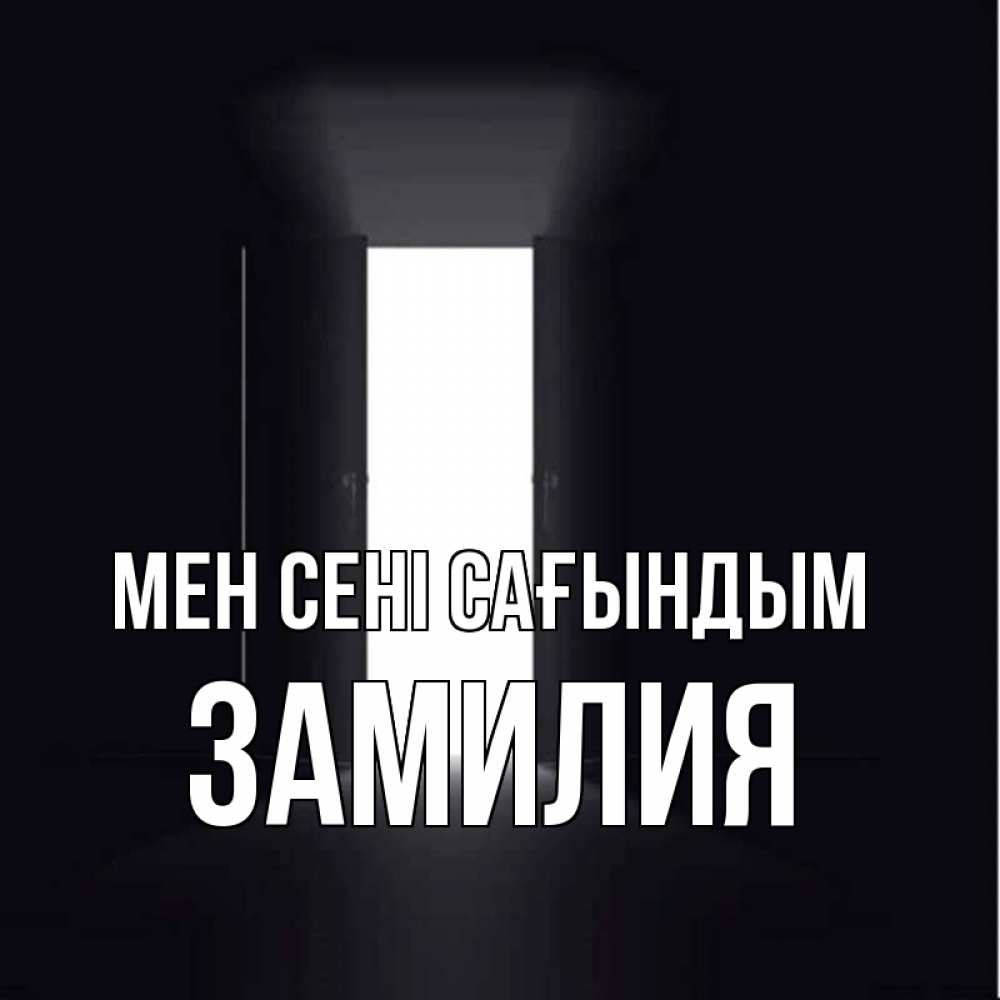 Күн сайын ашық хат с именем, ЗАМИЛИЯ Мен сені сағындым дверь и свет Онлайн тегін жүктеп алу тілектері бар керемет карта 