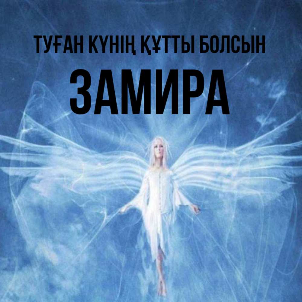 Күн сайын ашық хат с именем, ЗАМИРА Туған күнің құтты болсын голубой фон и крылья как у стрекозы Онлайн тегін жүктеп алу тілектері бар керемет карта 