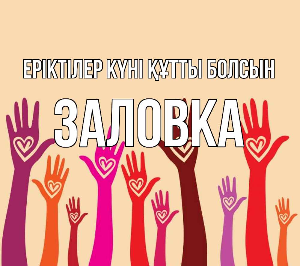 Күн сайын ашық хат с именем, Заловка Еріктілер күні құтты болсын с днем волонтера Онлайн тегін жүктеп алу тілектері бар керемет карта 